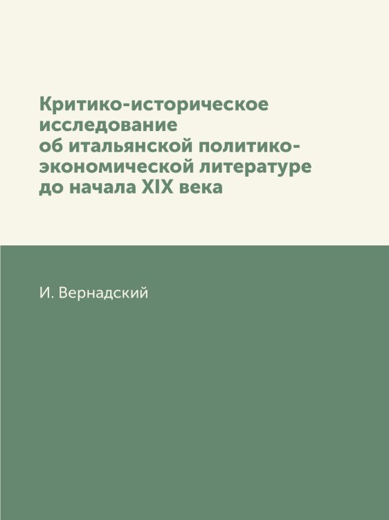 Обложка книги «Критико-историческое исследование об итальянской политико-экономической литературе до начала XIX века» — И. Вернадский, ISBN 9785424137679