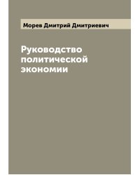 Руководство политической экономии