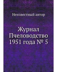Журнал Пчеловодство 1951 года № 5