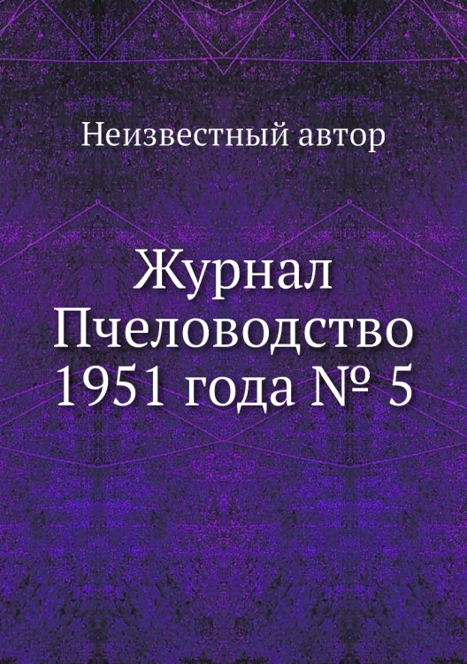 Журнал Пчеловодство 1951 года № 5