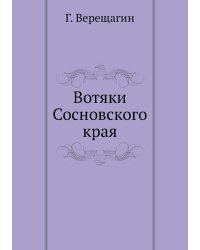 Вотяки Сосновского края