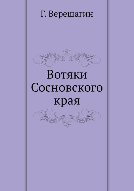 Вотяки Сосновского края