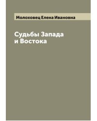 Судьбы Запада и Востока