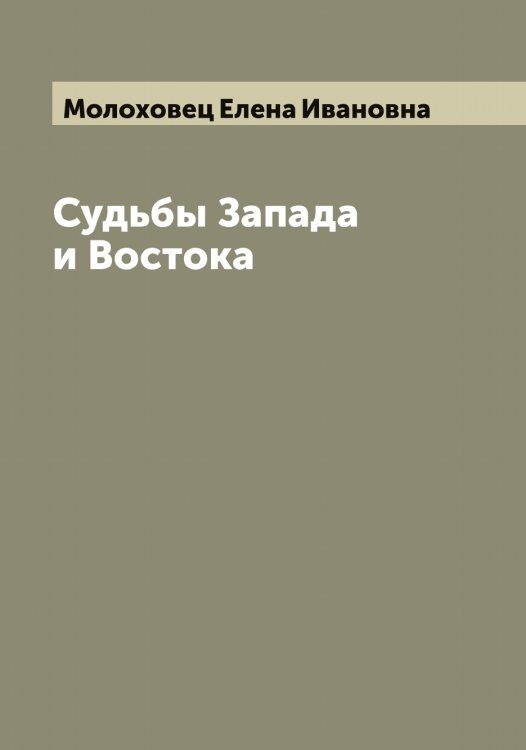Обложка книги «Судьбы Запада и Востока» — Молоховец Елена Ивановна, ISBN 9785519972468