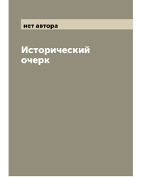 Исторический очерк