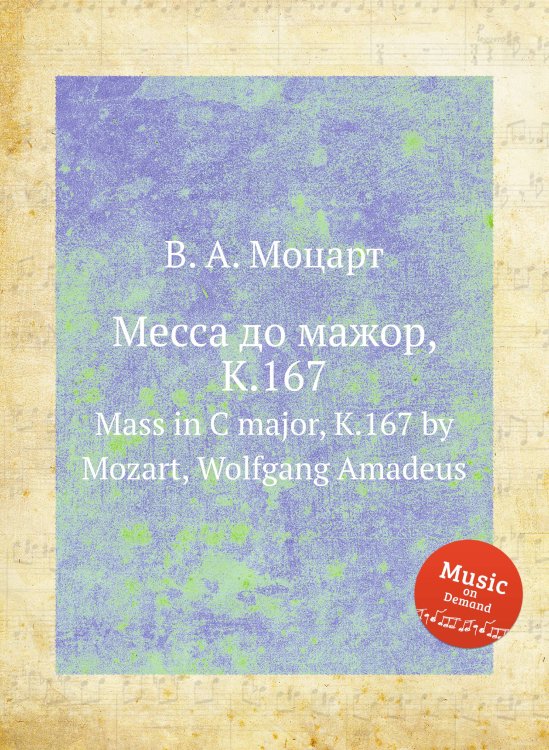 Обложка книги «Месса до мажор, K.167» — В. А. Моцарт, ISBN 9785884792753