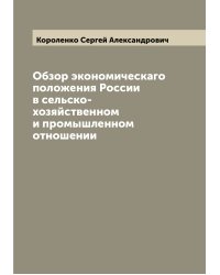 Обзор экономическаго положения России в сельско-хозяйственном и промышленном отношении