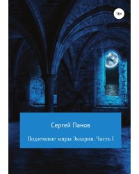 Подземные миры Экзарии. Часть 1