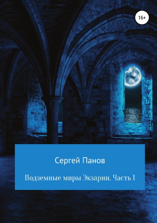 Обложка книги «Подземные миры Экзарии. Часть 1» — Сергей Панов, ISBN 9785532101388