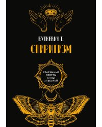 Спиритизм