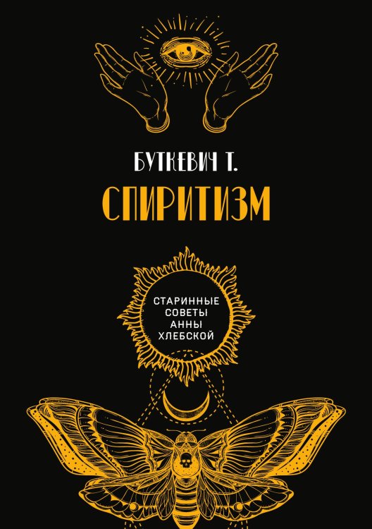Спиритизм Обложка книги «Спиритизм» — Т. Буткевич, ISBN 9785521782451