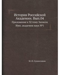 История Российской Академии. Вып.04