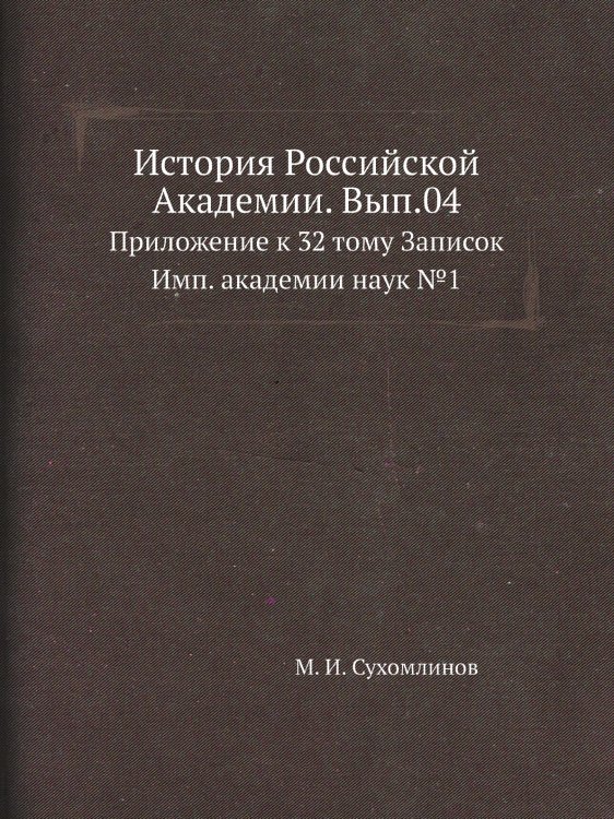 История Российской Академии. Вып.04
