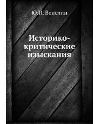 Историко-критические изыскания