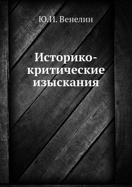 Историко-критические изыскания