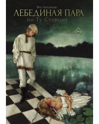Лебединая пара. По Ту Сторону