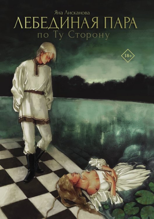Обложка книги «Лебединая пара. По Ту Сторону» — Яна Лисканова, ISBN 9785521916207