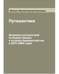 Путешествия