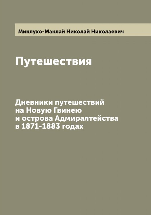 Обложка книги «Путешествия» — Миклухо-Маклай Николай Николаевич, ISBN 9785519964333