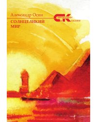 Солнцеликий мир