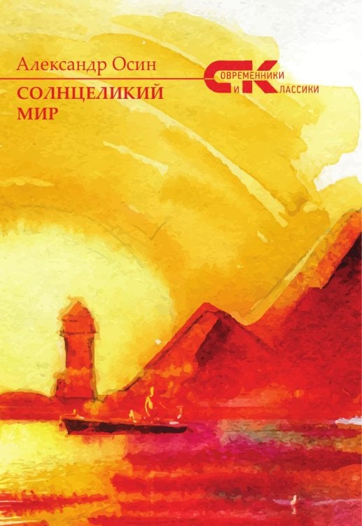 Солнцеликий мир