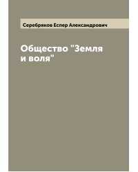 Общество "Земля и воля"