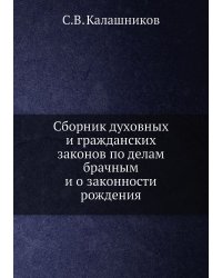 Сборник духовных и гражданских законов по делам брачным и о законности рождения