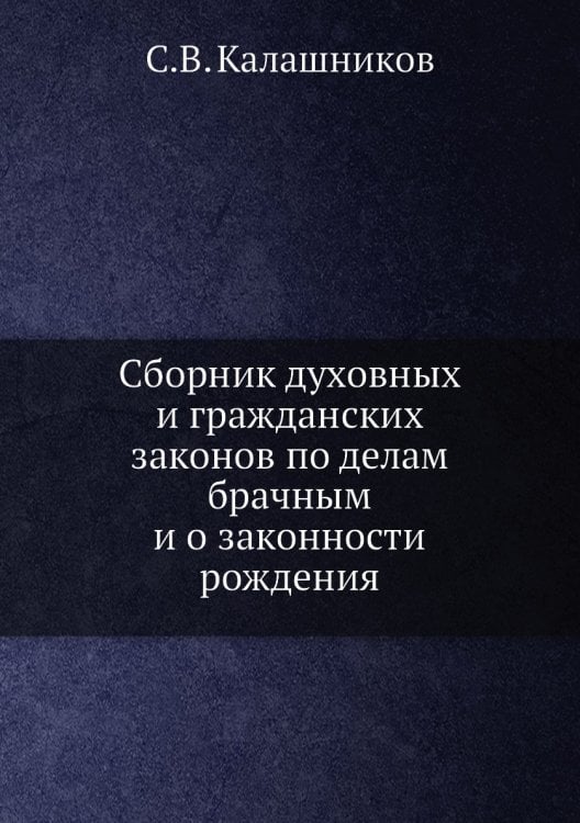 Сборник духовных и гражданских законов по делам брачным и о законности рождения