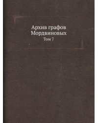 Архив графов Мордвиновых