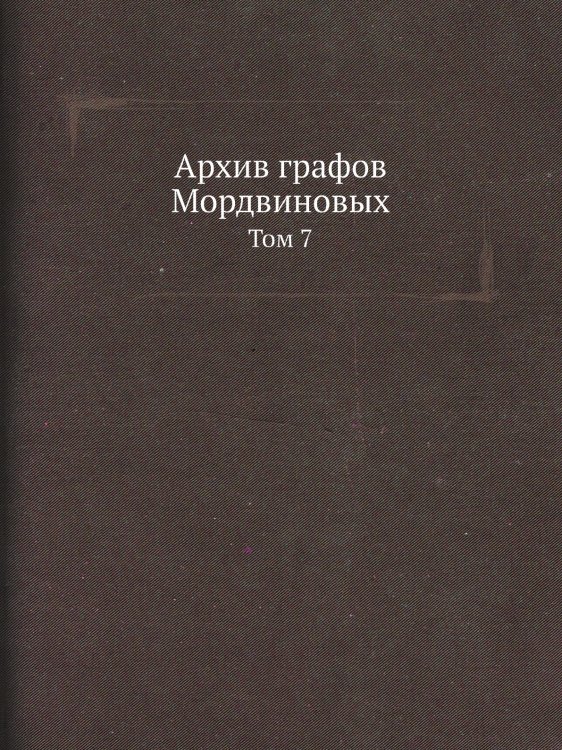 Архив графов Мордвиновых