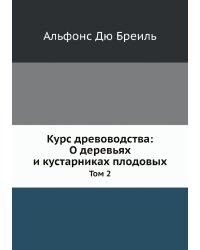 Курс древоводства: О деревьях и кустарниках плодовых