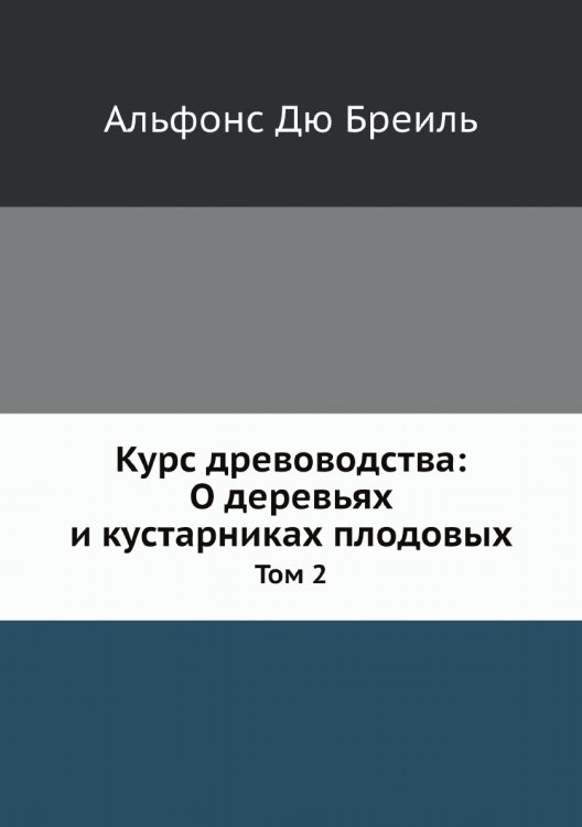 Курс древоводства: О деревьях и кустарниках плодовых