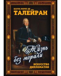 Жизнь без морали