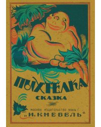 Пыхтелка