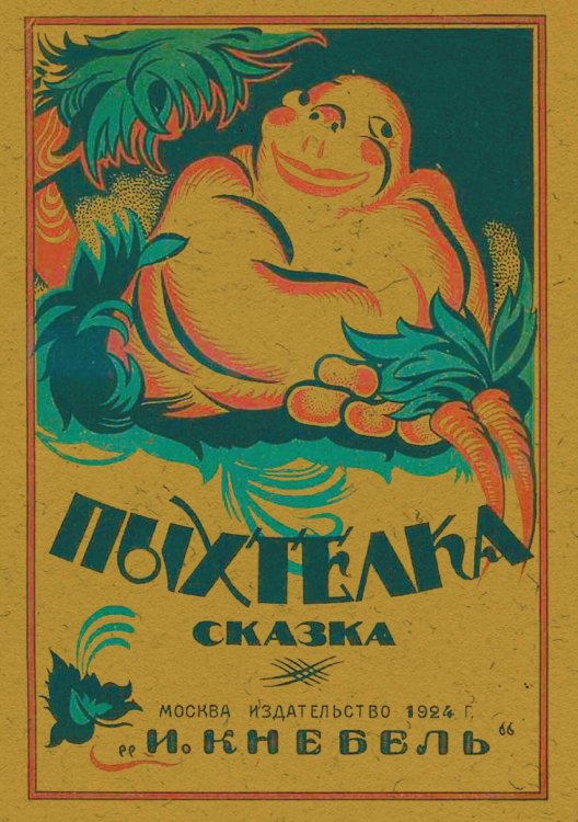Обложка книги «Пыхтелка» — Баршева Мария Сергеевна, ISBN 9785521951819