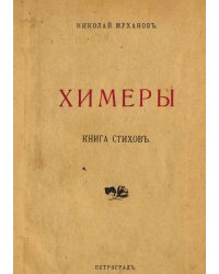Химеры. Стихи