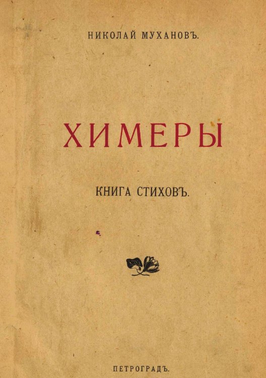 Обложка книги «Химеры. Стихи» — Муханов Н. И., ISBN 9785521983612