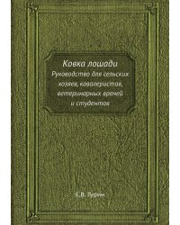 Ковка лошади