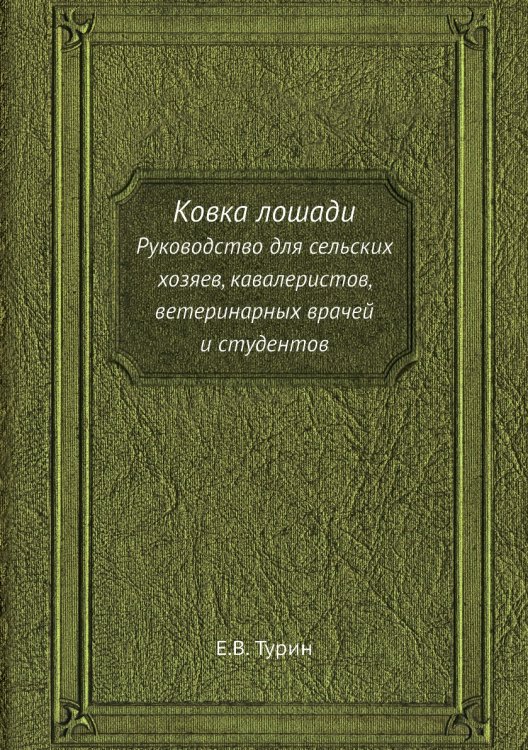 Ковка лошади