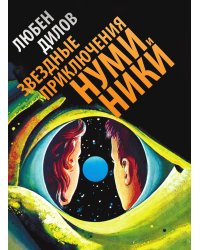 Звездные приключения Нуми и Ники