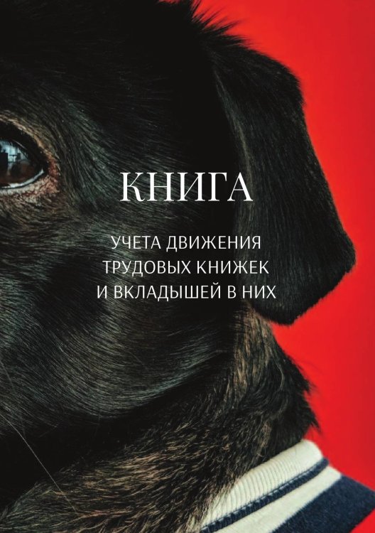 Обложка книги «Книга учета трудовых книжек и вкладыщей к ним» — автора нет, ISBN 9785521887545