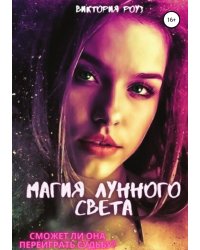 Магия лунного света