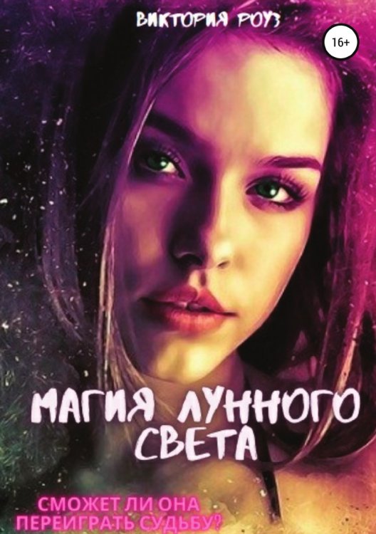Обложка книги «Магия лунного света» — Виктория Роуз, ISBN 9785532976351