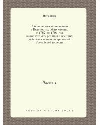 Собрание всех помещенных в Ведомостях обеих столиц, с 1787 по 1791 год включительно, реляций о военных действиях против неприятелей Российской империи