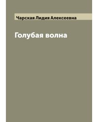 Голубая волна