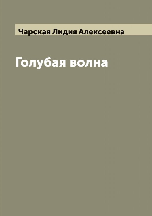 Обложка книги «Голубая волна» — Чарская Лидия Алексеевна, ISBN 9785521297948