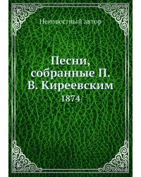 Песни, собранные П. В. Киреевским