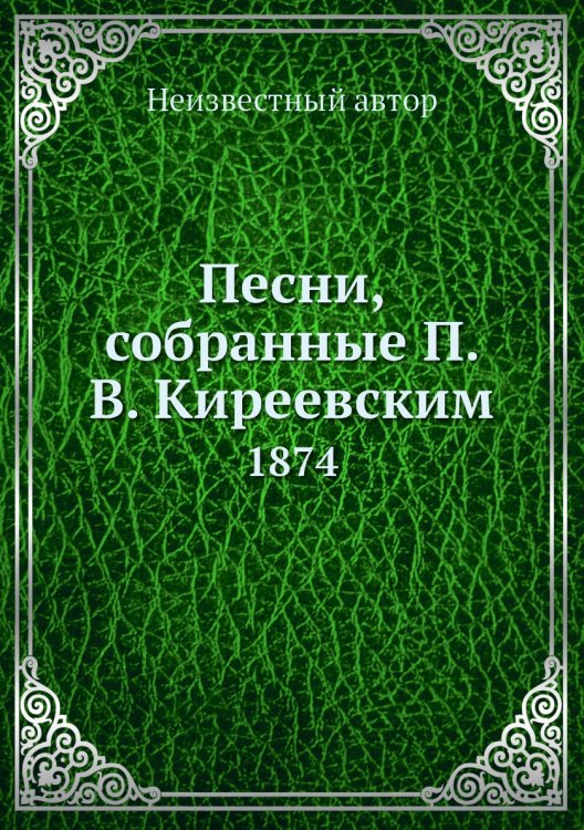 Песни, собранные П. В. Киреевским