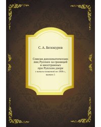 Списки дипломатических лиц Русских за границей и иностранных при Русском дворе