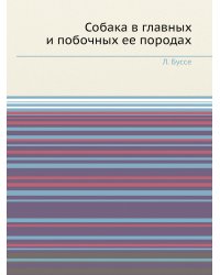 Собака в главных и побочных ее породах